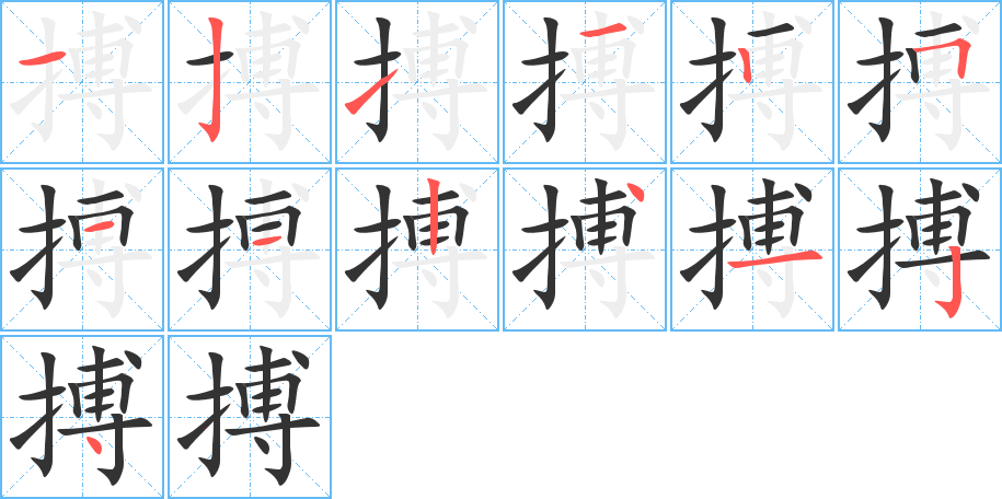 搏的笔顺
