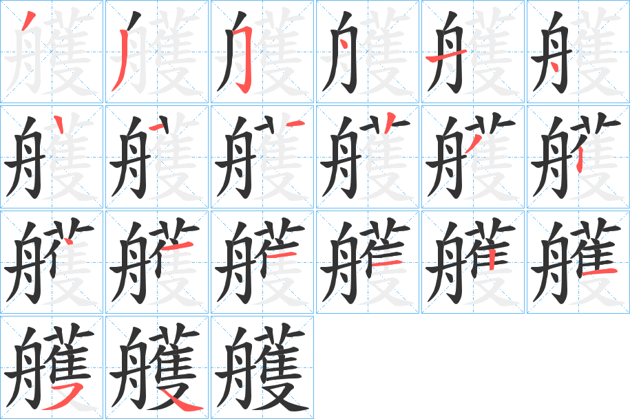 艧的笔顺