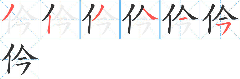 仱的笔顺