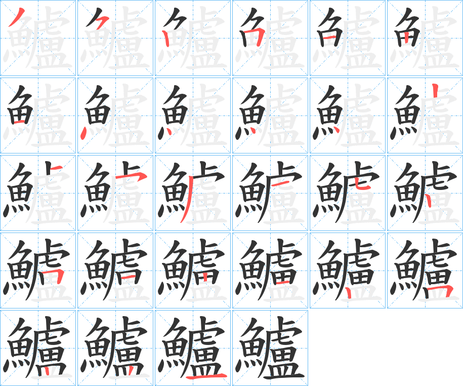 鱸的笔顺
