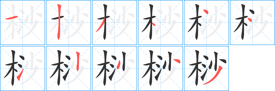 桫的笔顺