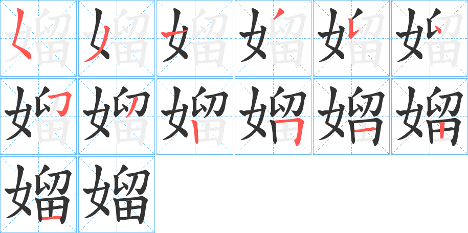 媹的笔顺