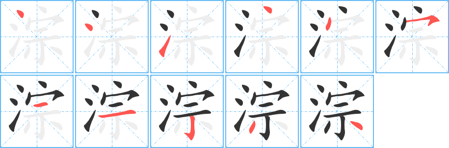 淙的笔顺