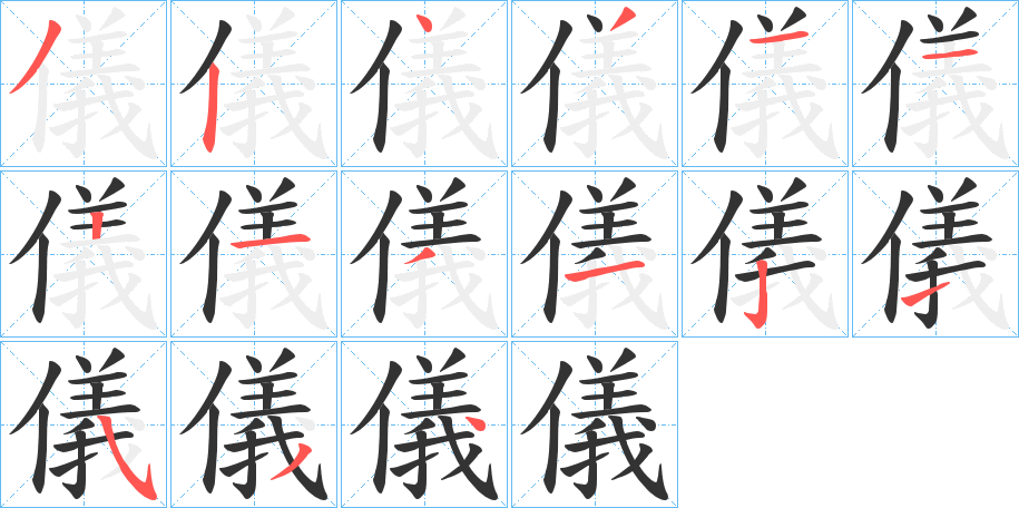 儀的笔顺