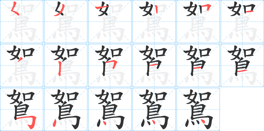 鴽的笔顺