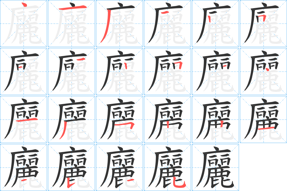 廲的笔顺