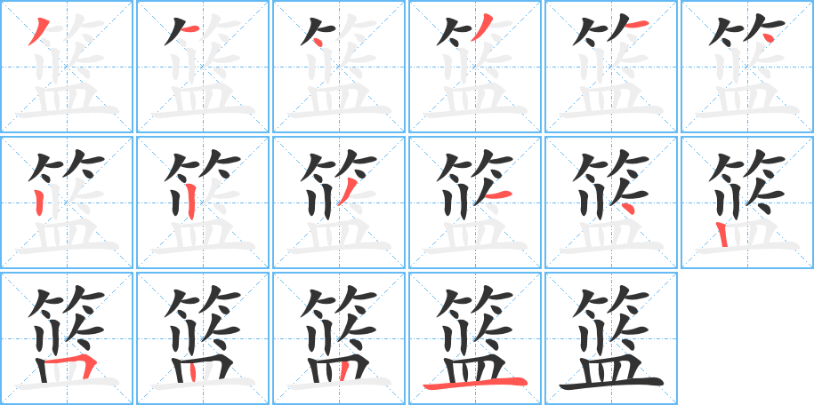 篮的笔顺