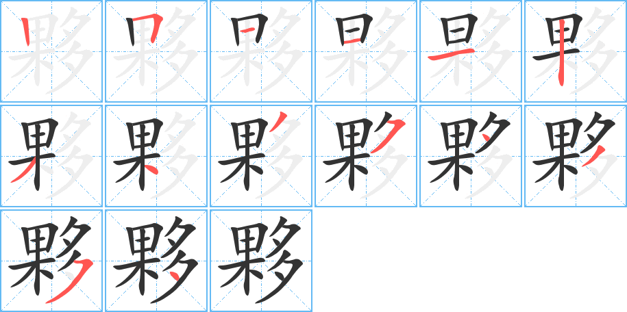 夥的笔顺