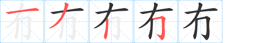 冇的笔顺