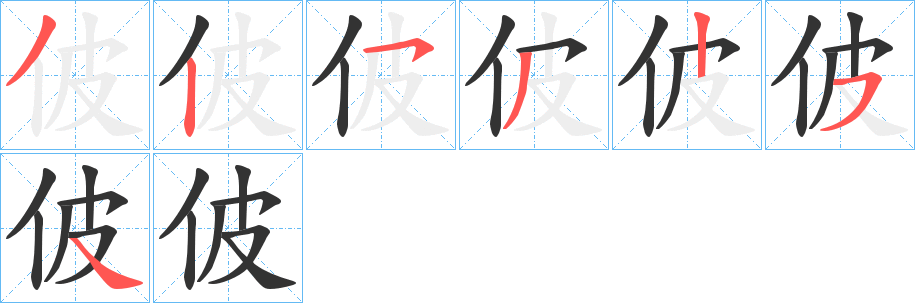 佊的笔顺