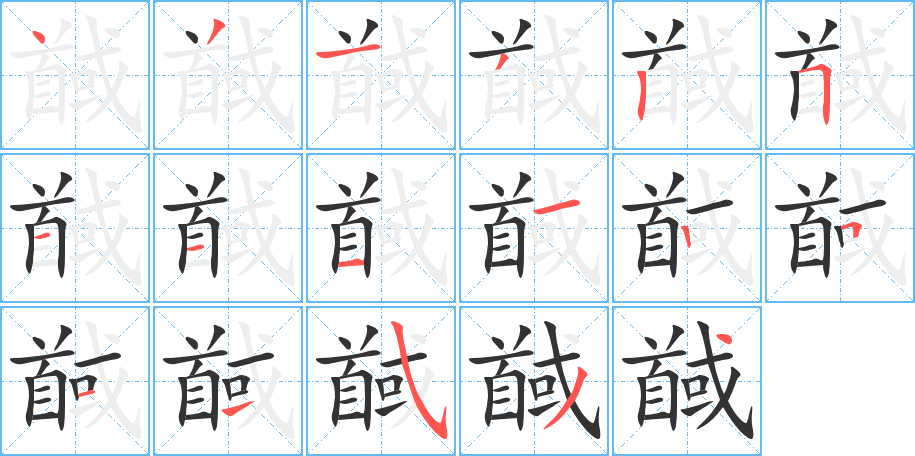 馘的笔顺