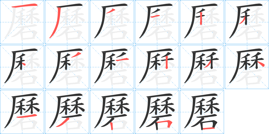 磿的笔顺