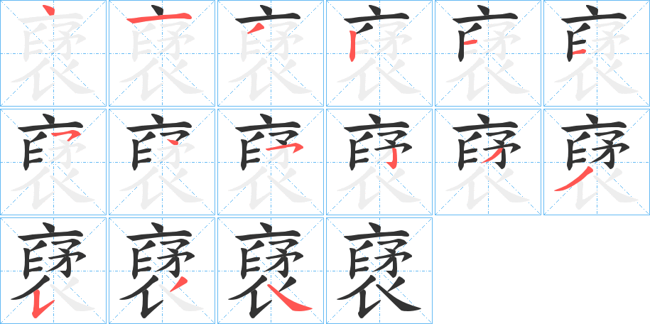 裦的笔顺
