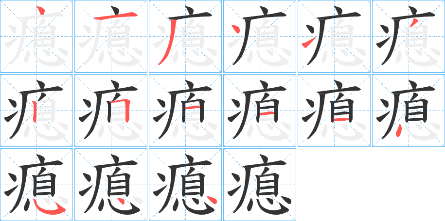 瘜的笔顺