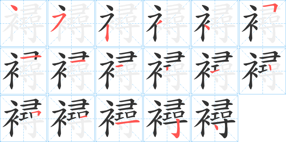襑的笔顺