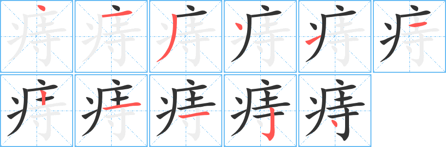 痔的笔顺