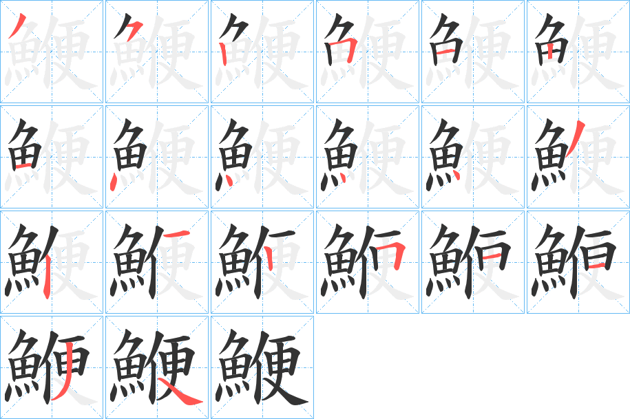 鯾的笔顺