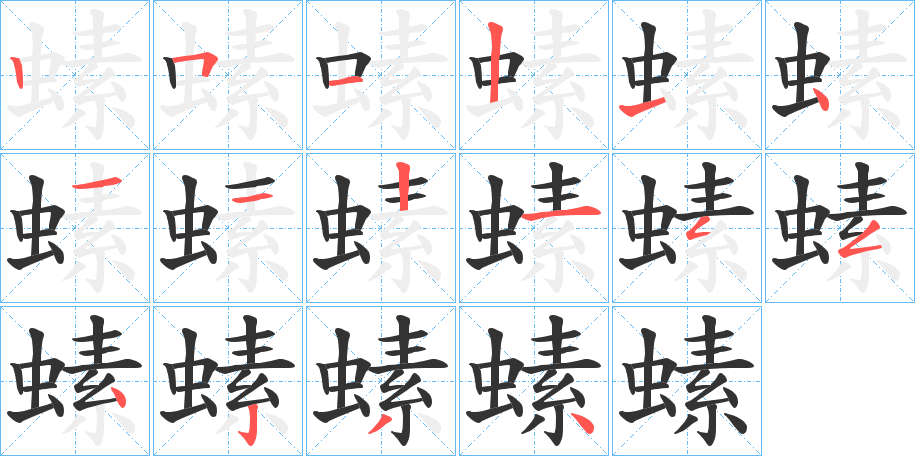 螦的笔顺