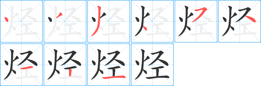 烃的笔顺