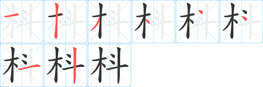 枓的笔顺