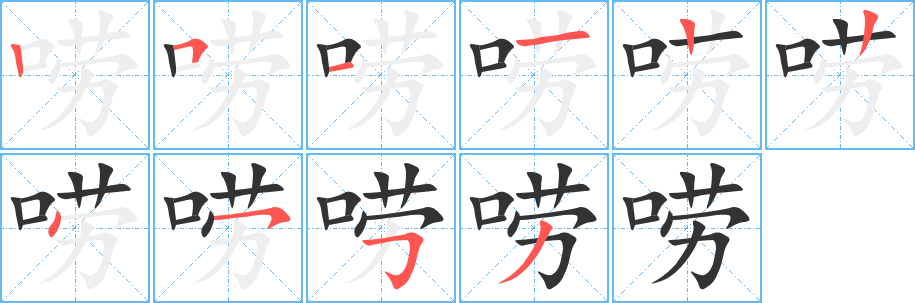 唠的笔顺