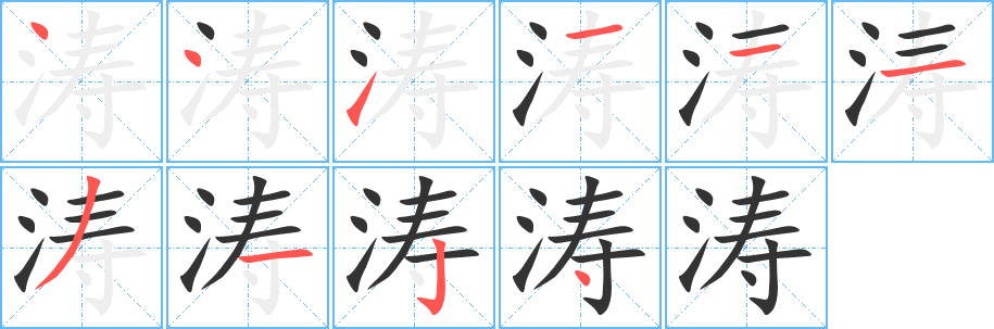 涛的笔顺