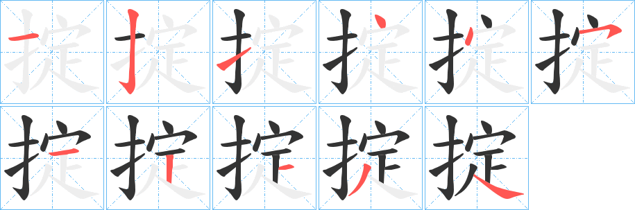 掟的笔顺