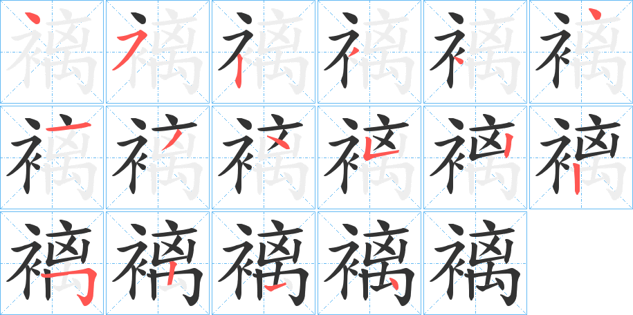 褵的笔顺