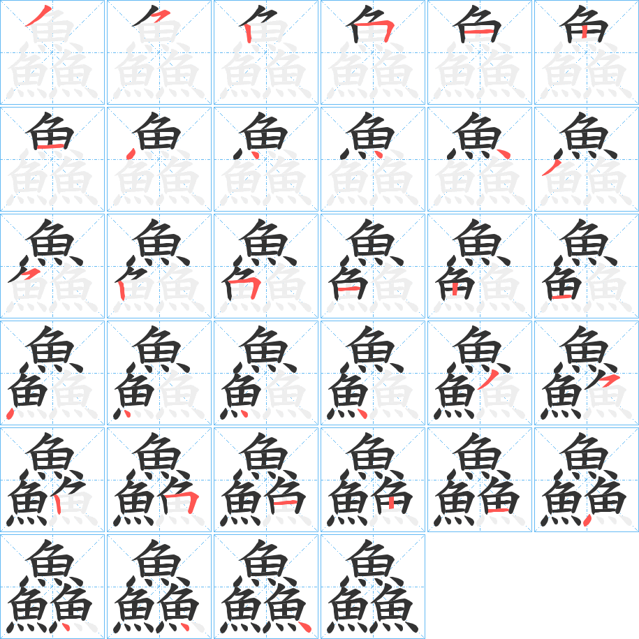 鱻的笔顺