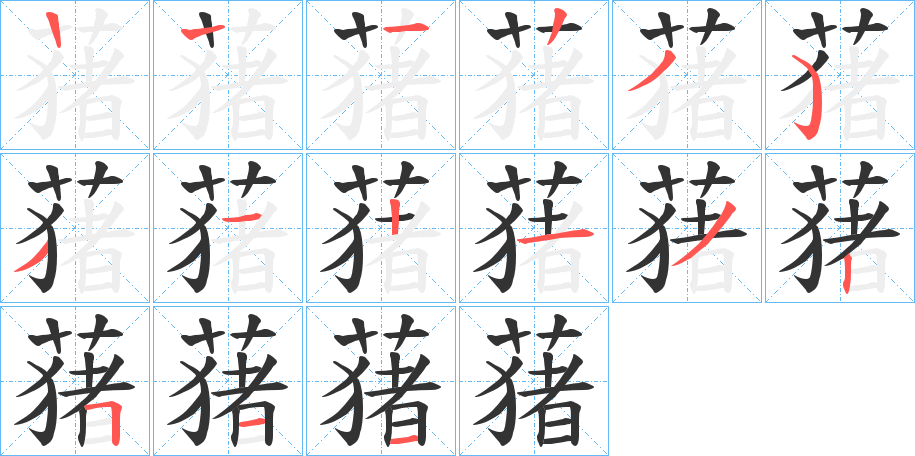 蕏的笔顺
