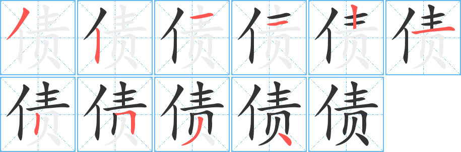 债的笔顺