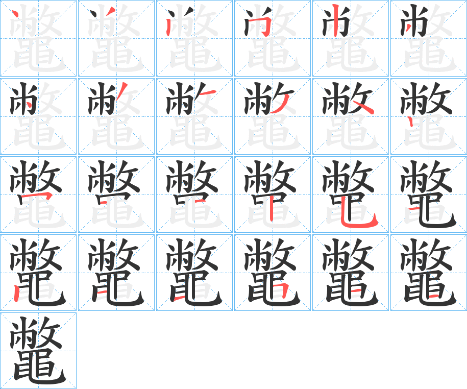 鼈的笔顺