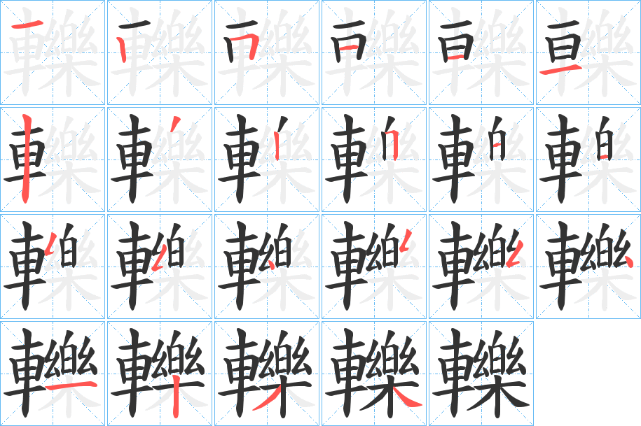 轢的笔顺