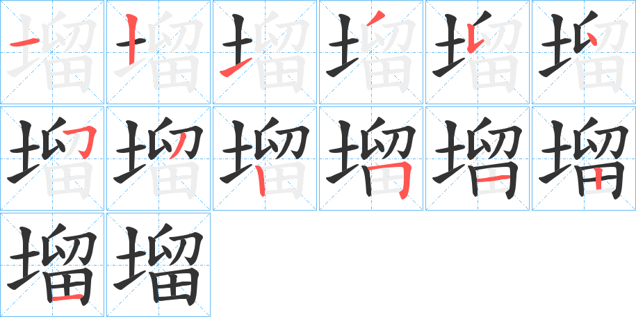塯的笔顺