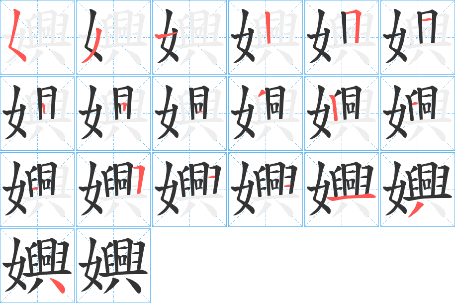 嬹的笔顺