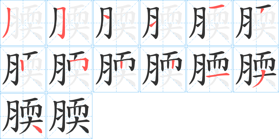 腝的笔顺