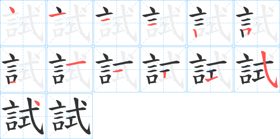 試的笔顺