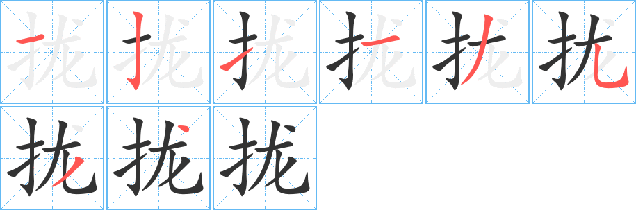 拢的笔顺