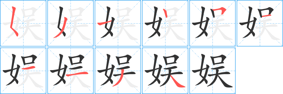 娱的笔顺