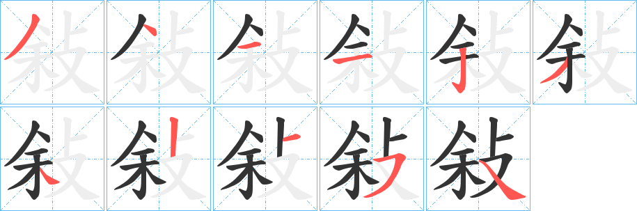敍的笔顺