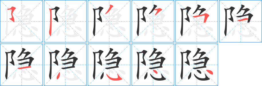 隐的笔顺