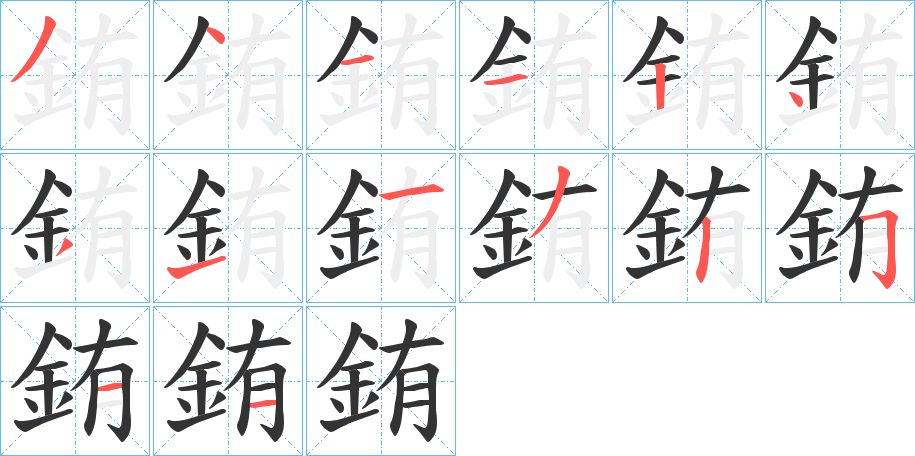 銪的笔顺