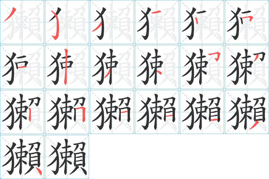 獺的笔顺