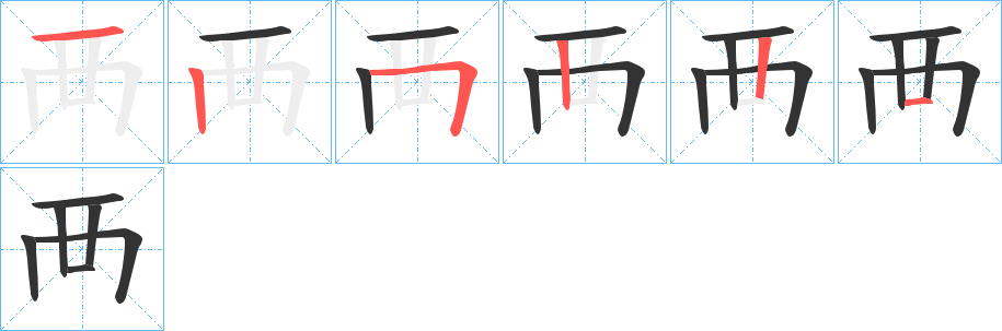 襾的笔顺