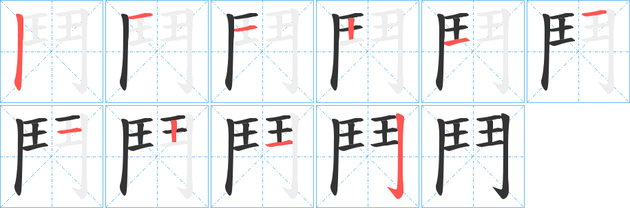 鬥的笔顺