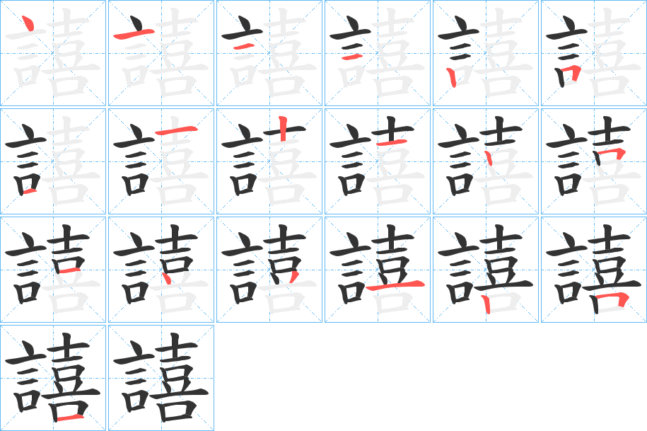 譆的笔顺