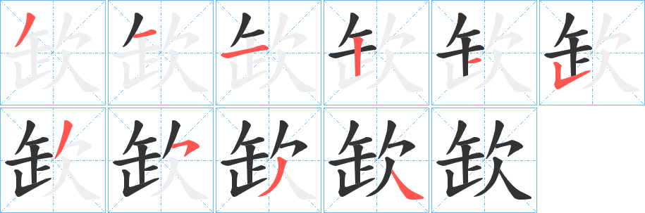 欫的笔顺