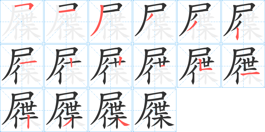 屧的笔顺