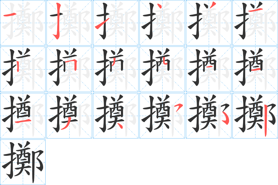 擲的笔顺