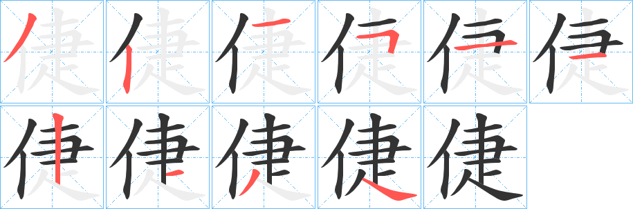 倢的笔顺